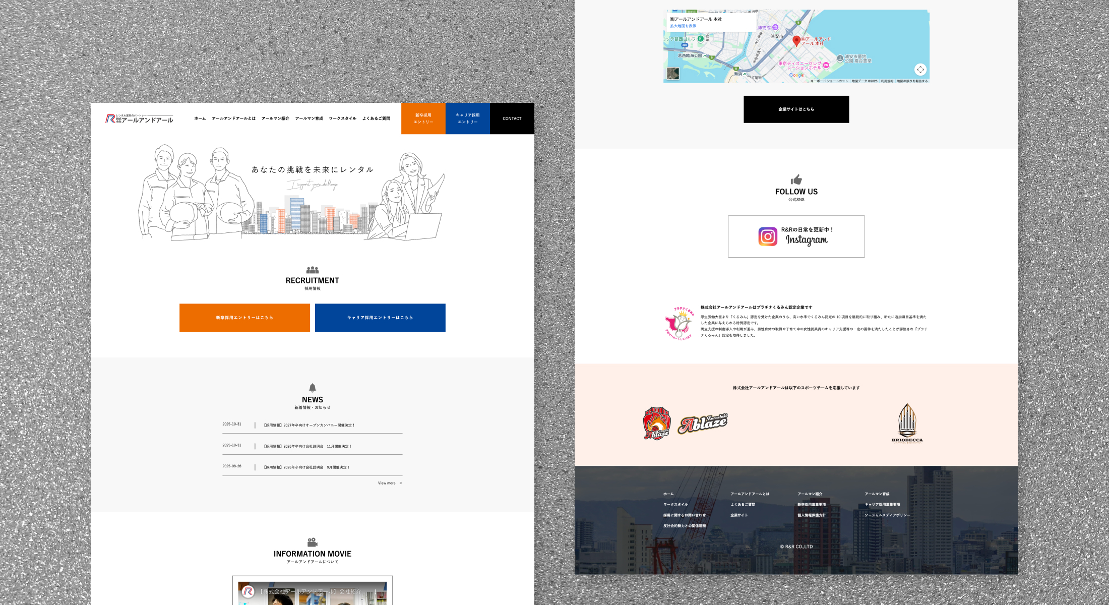 株式会社アールアンドアール　リクルートサイト